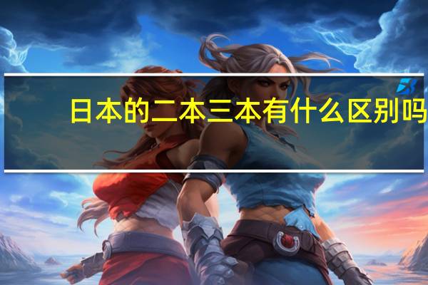 日本的二本三本有什么区别吗