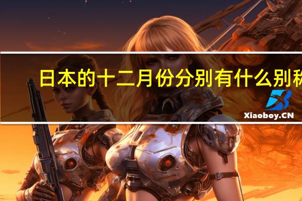 日本的十二月份分别有什么别称