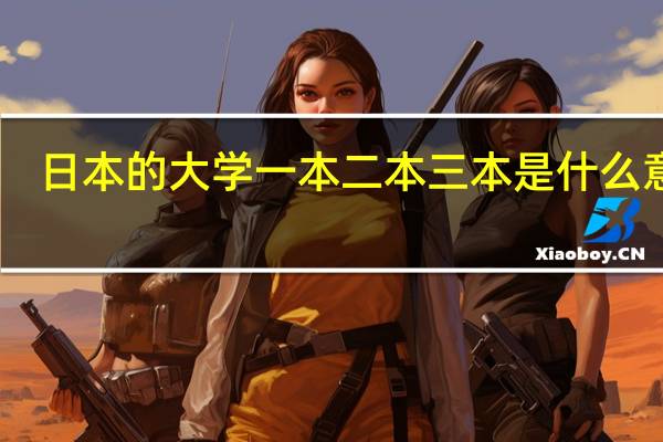 日本的大学一本二本三本是什么意思