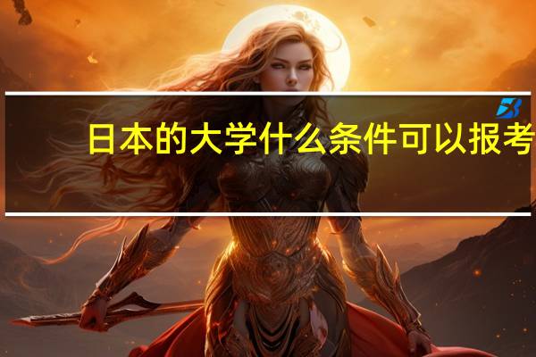 日本的大学什么条件可以报考