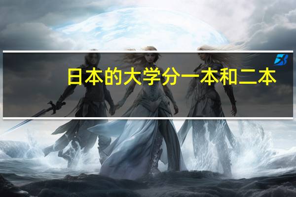 日本的大学分一本和二本，三本吗