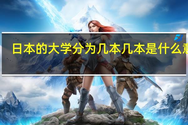 日本的大学分为几本几本是什么意思