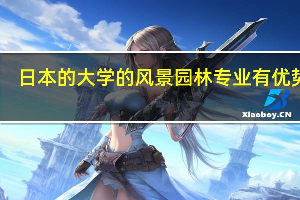 日本的大学的风景园林专业有优势吗