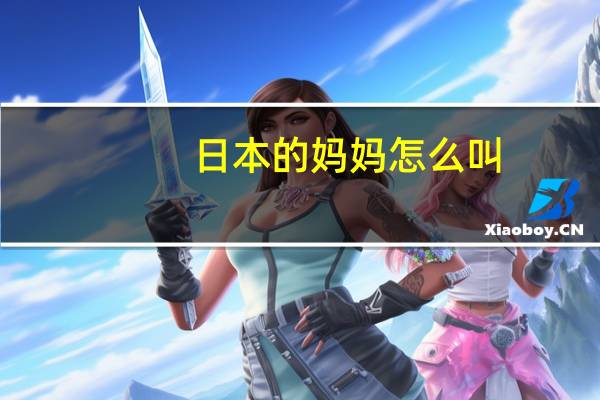 日本的妈妈怎么叫