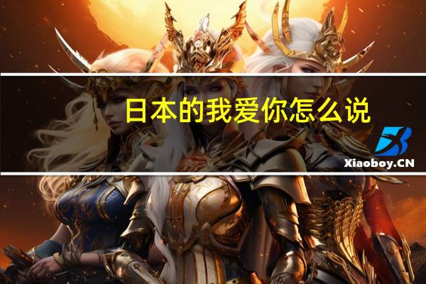 日本的我爱你怎么说