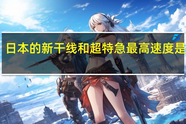 日本的新干线和超特急最高速度是多少