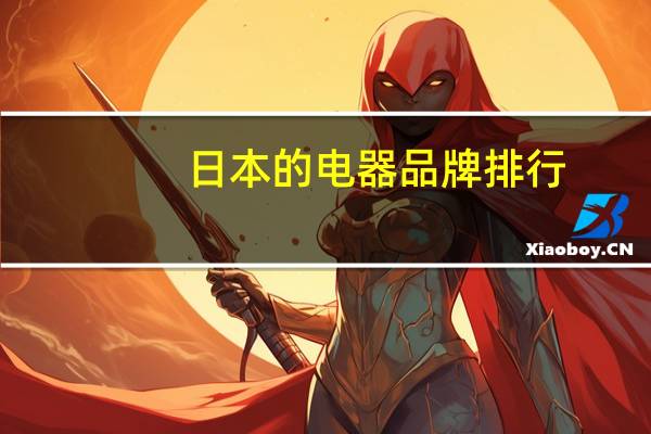 日本的电器品牌排行