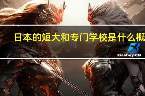日本的短大和专门学校是什么概念