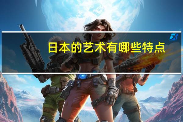 日本的艺术有哪些特点