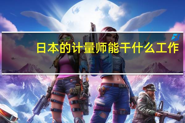 日本的计量师能干什么工作