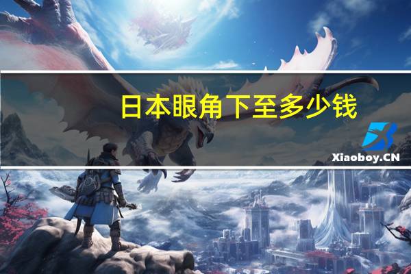 日本眼角下至多少钱，refa一般多少钱