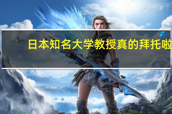 日本知名大学教授 真的拜托啦