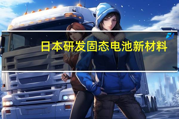日本研发固态电池新材料