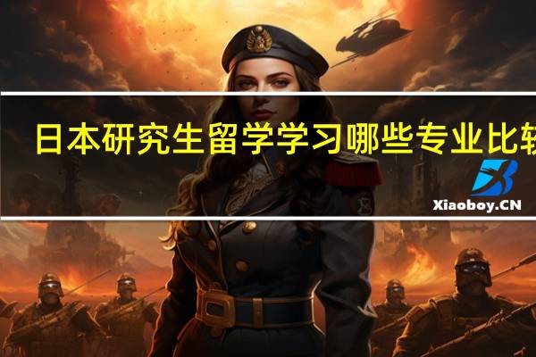 日本研究生留学学习哪些专业比较好