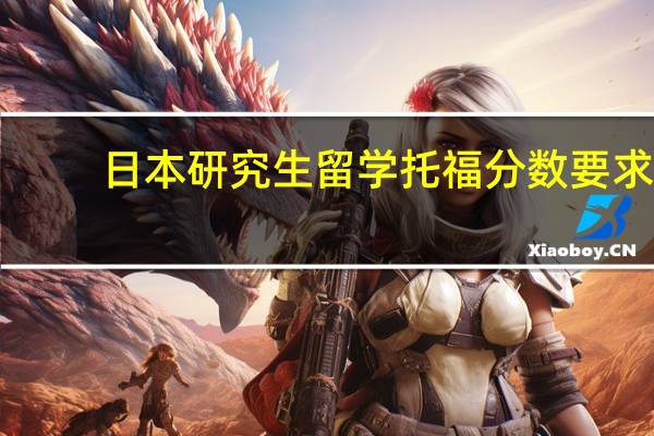 日本研究生留学托福分数要求