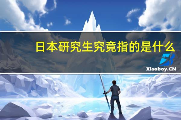 日本研究生究竟指的是什么