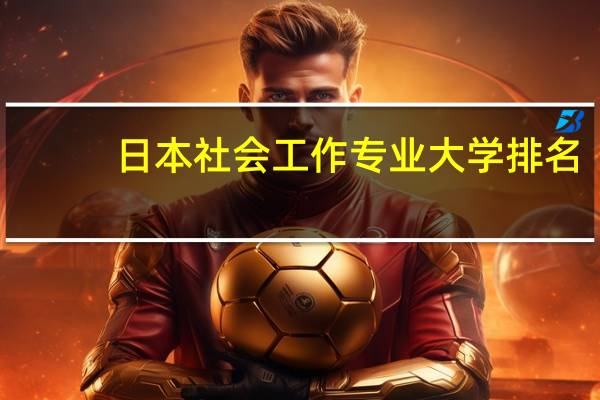 日本社会工作专业大学排名