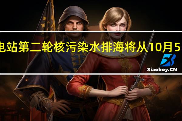 日本福岛第一核电站第二轮核污染水排海将从10月5日开始 到底什么情况呢