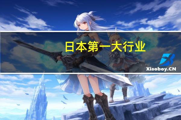 日本第一大行业