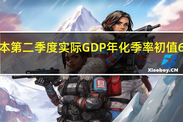 日本第二季度实际GDP年化季率初值 6%预期3.1%前值2.70%