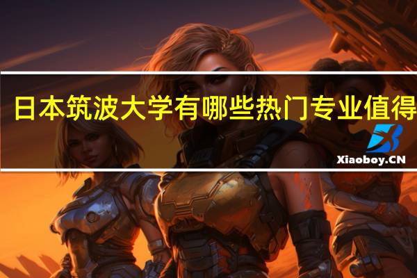 日本筑波大学有哪些热门专业值得推荐
