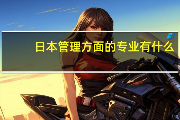 日本 管理方面的专业有什么