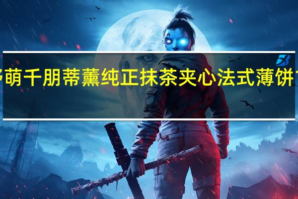 日本红帽子野萌 千朋蒂薰纯正抹茶夹心法式薄饼150g卡路里是多少