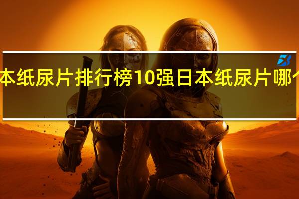 日本纸尿片排行榜10强 日本纸尿片哪个牌子好