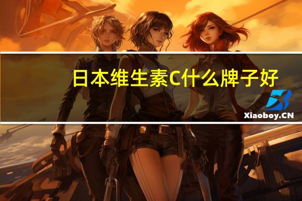 日本维生素C什么牌子好