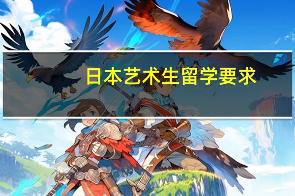日本艺术生留学要求