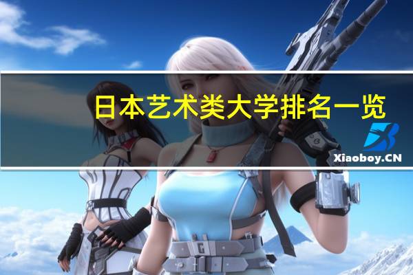日本艺术类大学排名一览
