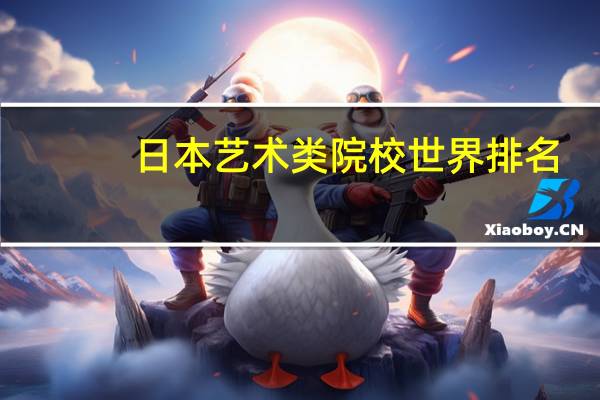 日本艺术类院校世界排名