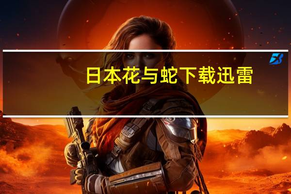 日本花与蛇下载迅雷(花与蛇-日本2004年石井隆执导电影简介)