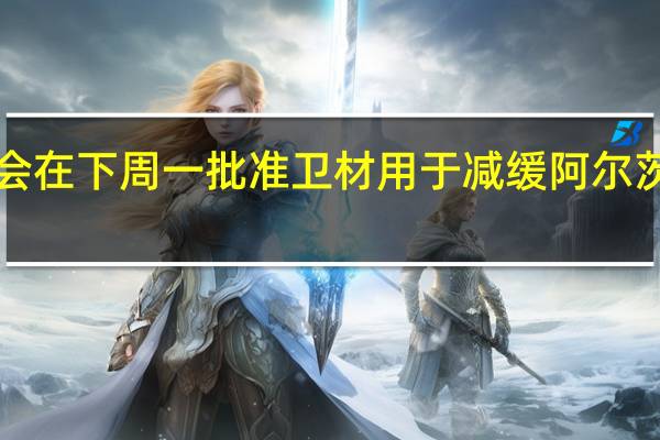 日本药监部门最快可能会在下周一批准卫材用于减缓阿尔茨海默病进程的药物Leqembi