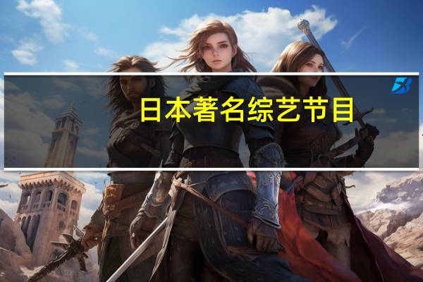 日本著名综艺节目（日本最污综艺节目有哪些2017）