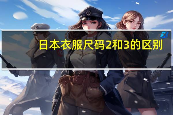 日本衣服尺码2和3的区别