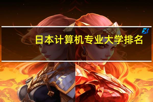 日本计算机专业大学排名
