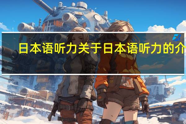 日本语听力 关于日本语听力的介绍