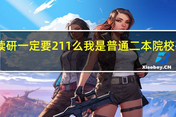 日本读研 一定要211么 我是普通二本院校 有没有机会