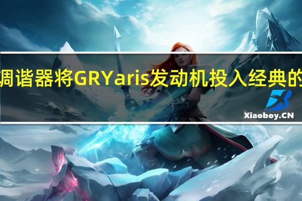 日本调谐器将GRYaris发动机投入经典的丰田AE86