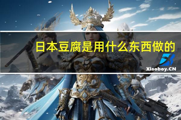 日本豆腐是用什么东西做的