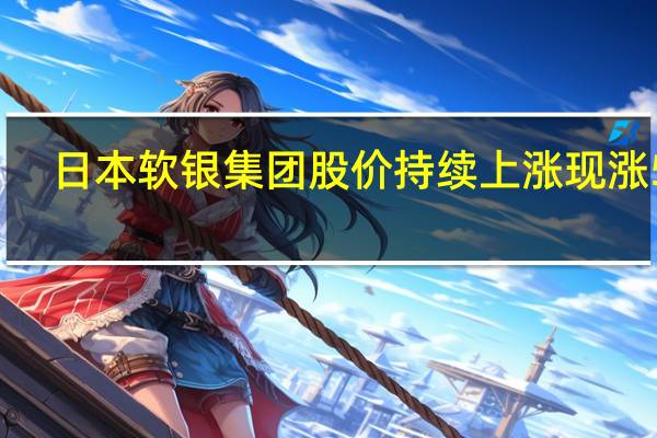 日本软银集团股价持续上涨现涨5%