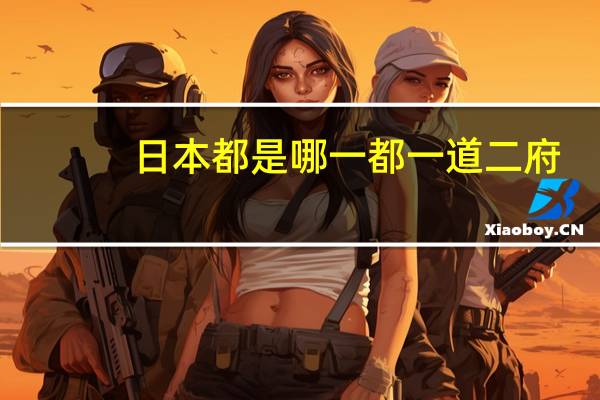 日本都是哪一都一道二府