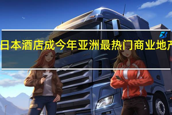 日本酒店成今年亚洲最热门商业地产投资