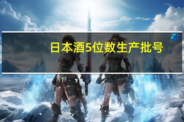 日本酒5位数生产批号