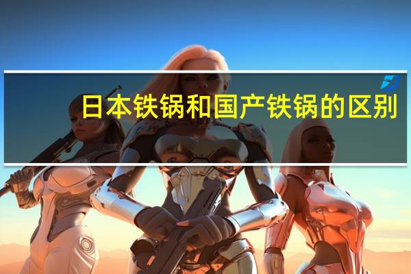 日本铁锅和国产铁锅的区别