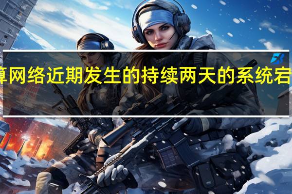 日本银行业支付清算网络（Zengin-Net）近期发生的持续两天的系统宕机事故系存储器短缺所致