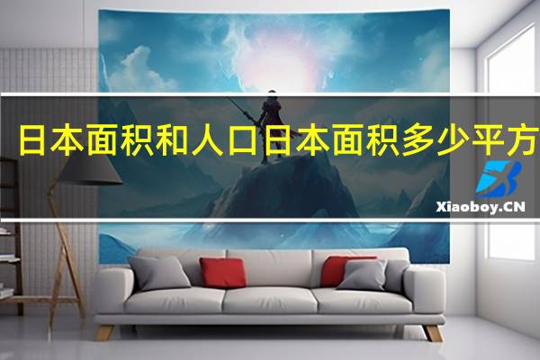 日本面积和人口 日本面积多少平方公里