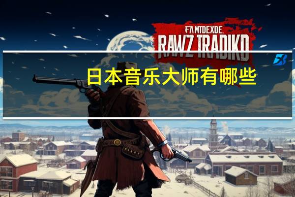 日本音乐大师有哪些