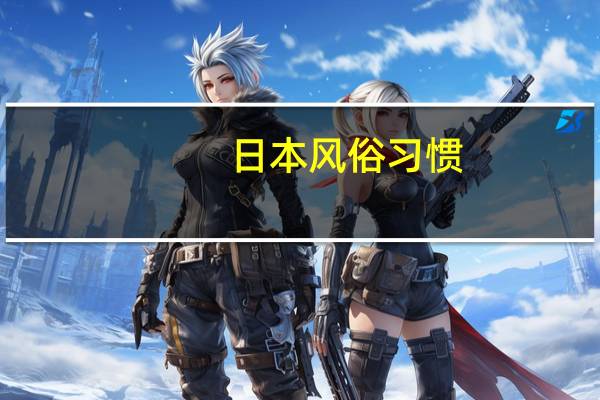 日本风俗习惯（日本饮食习惯）